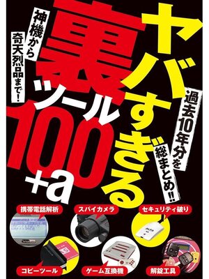 cover image of ヤバすぎる裏ツール100+α